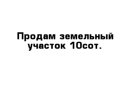 Продам земельный участок 10сот.